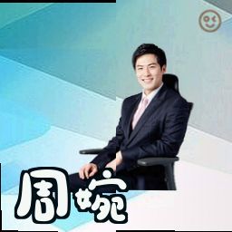 周婉