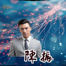 陈振