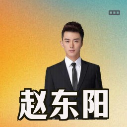 赵东阳